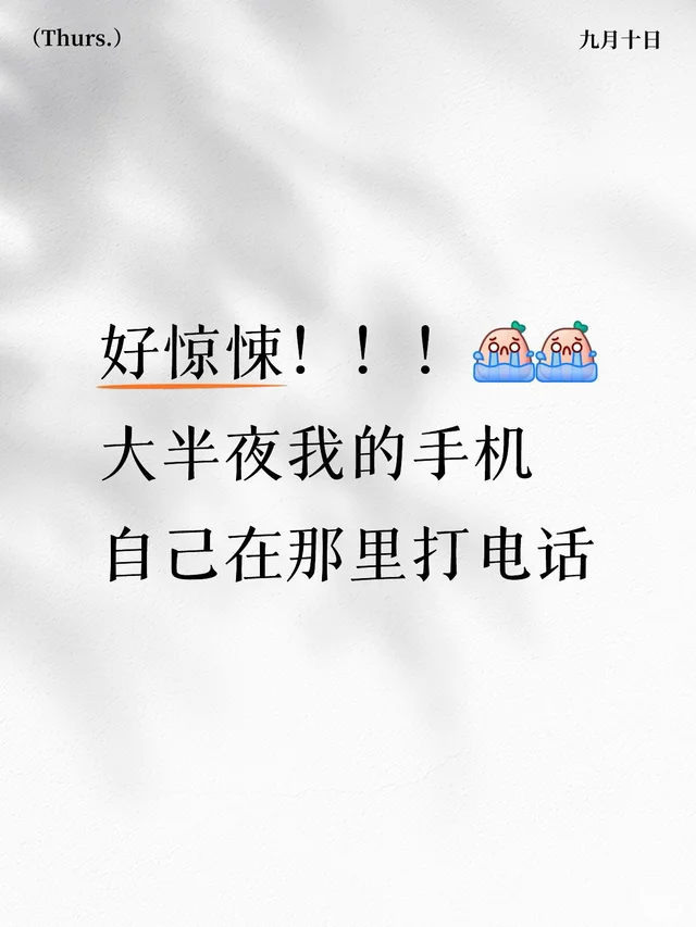 凌晨一点多，我睡的正香，突然耳边传来一句“请输入您的分机号”直接把我吓得坐起来。