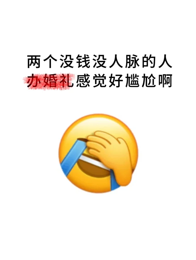 两个没钱没人脉的人办婚礼感觉好尴尬呀