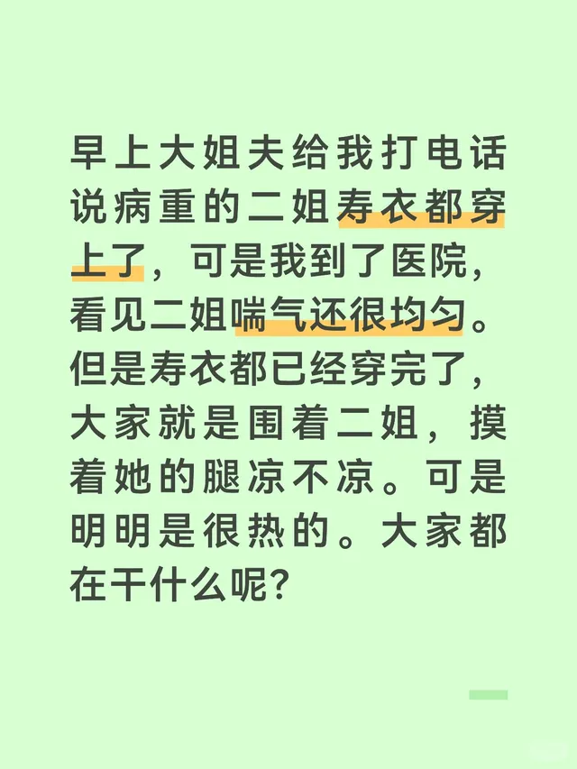 早上大姐夫给我打电话说病重的二姐寿衣都穿上了，可是我到了医院，看见二姐喘气还很均