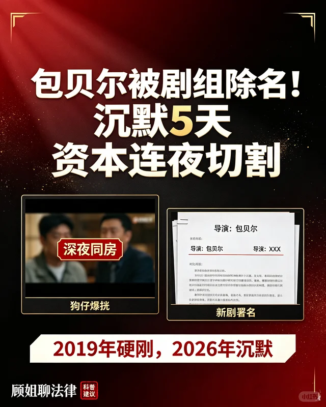 包贝尔被剧组除名！沉默5天资本连夜切割