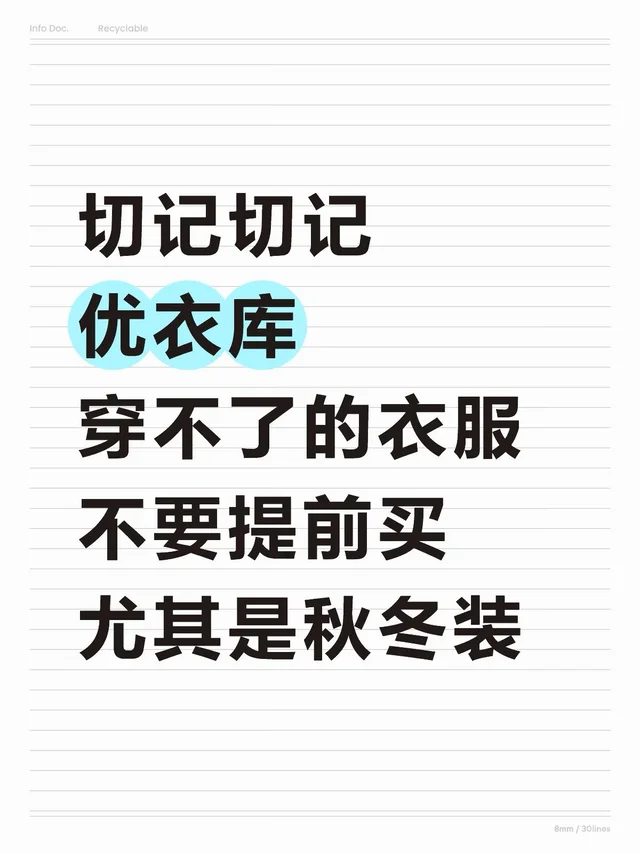 穿不了的衣服不要提前买，尤其是优衣库！